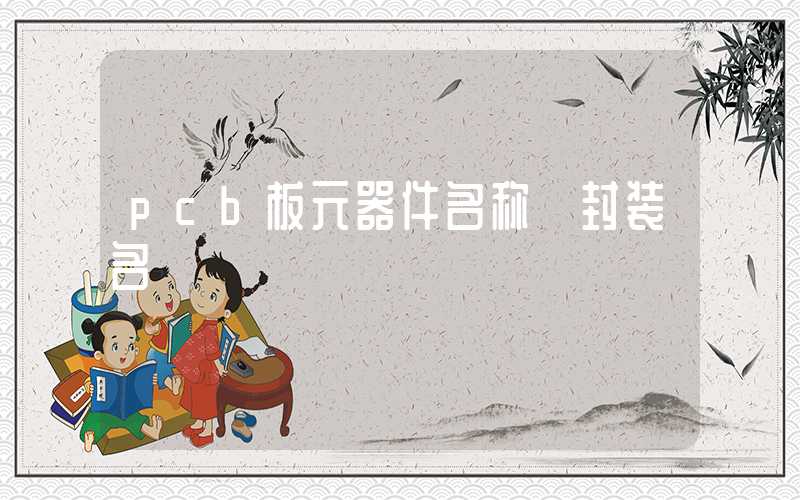 pcb板元器件名称 封装名